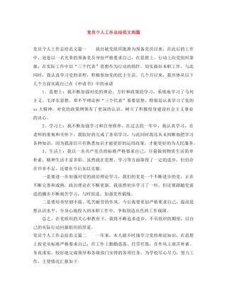 党员个人工作总结范文两篇 