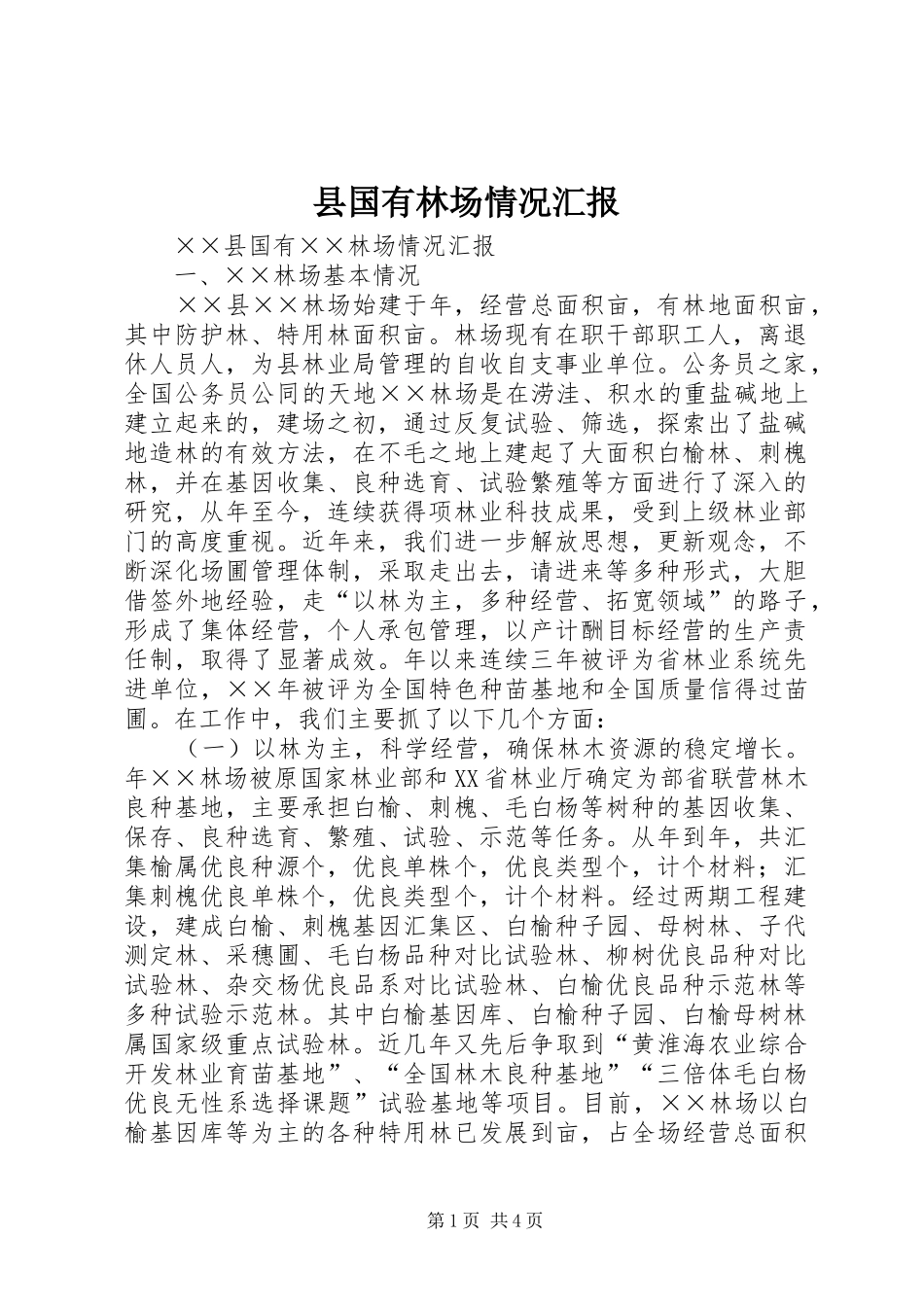 县国有林场情况汇报_第1页