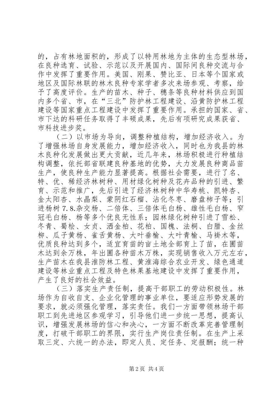 县国有林场情况汇报_第2页