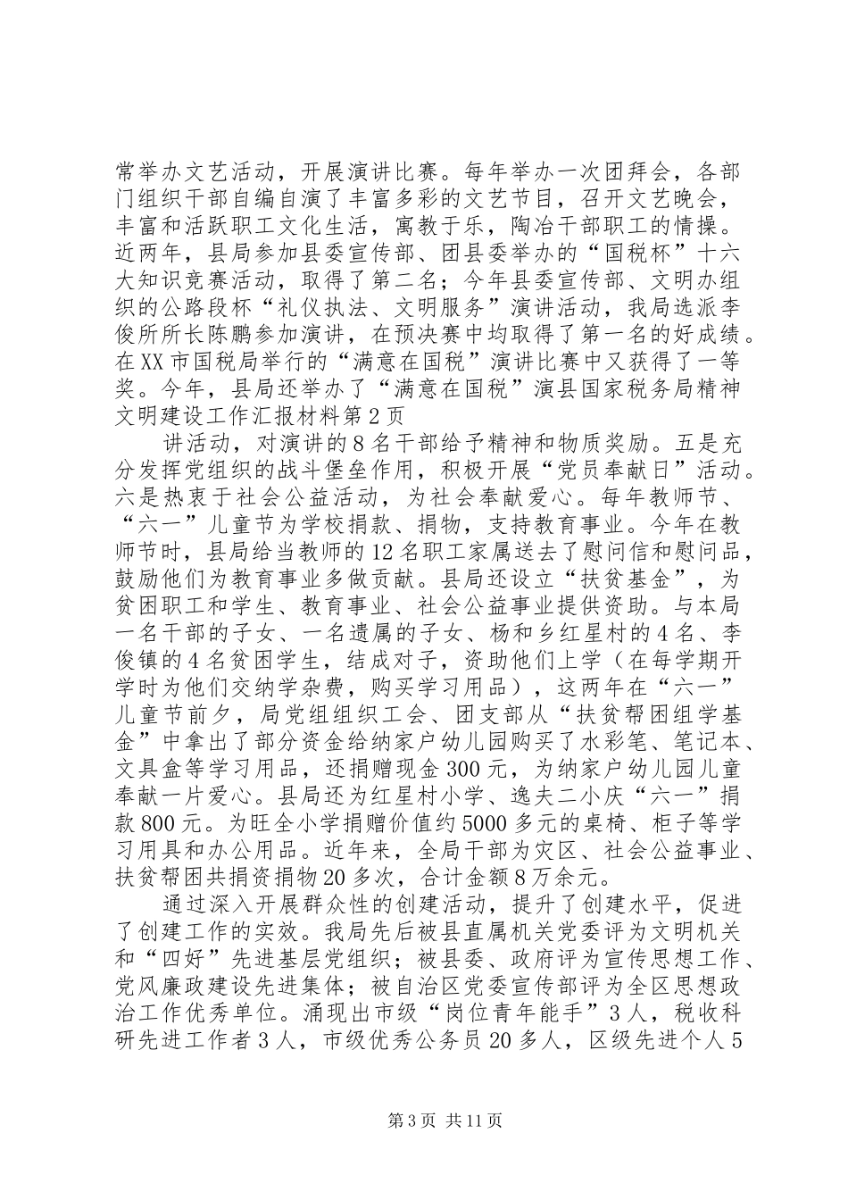 县国家税务局精神文明建设工作汇报材料_第3页