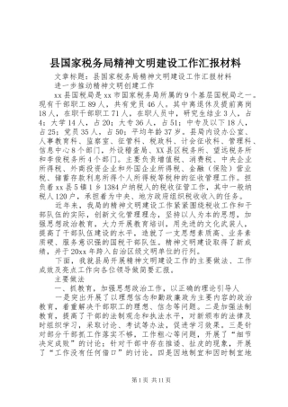县国家税务局精神文明建设工作汇报材料