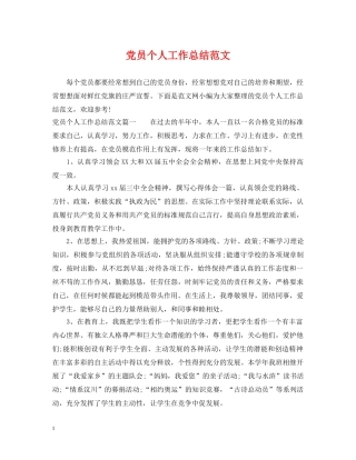 党员个人工作总结范文 