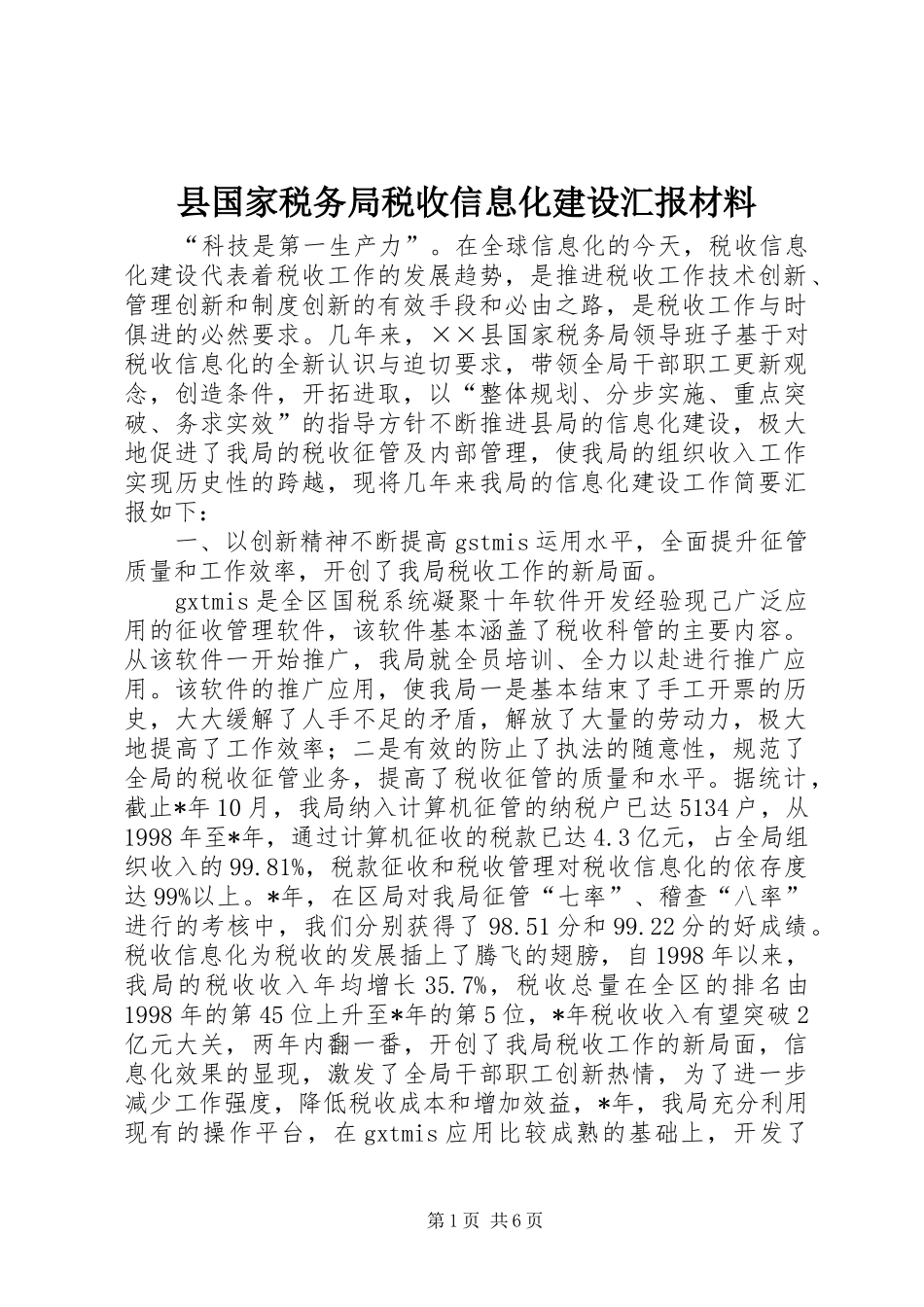 县国家税务局税收信息化建设汇报材料_第1页