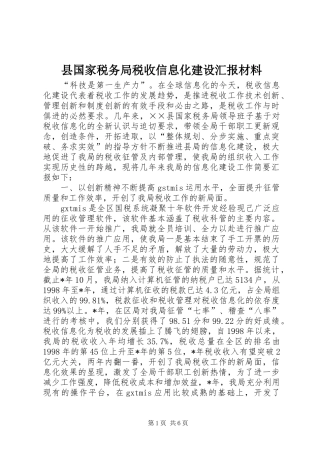 县国家税务局税收信息化建设汇报材料