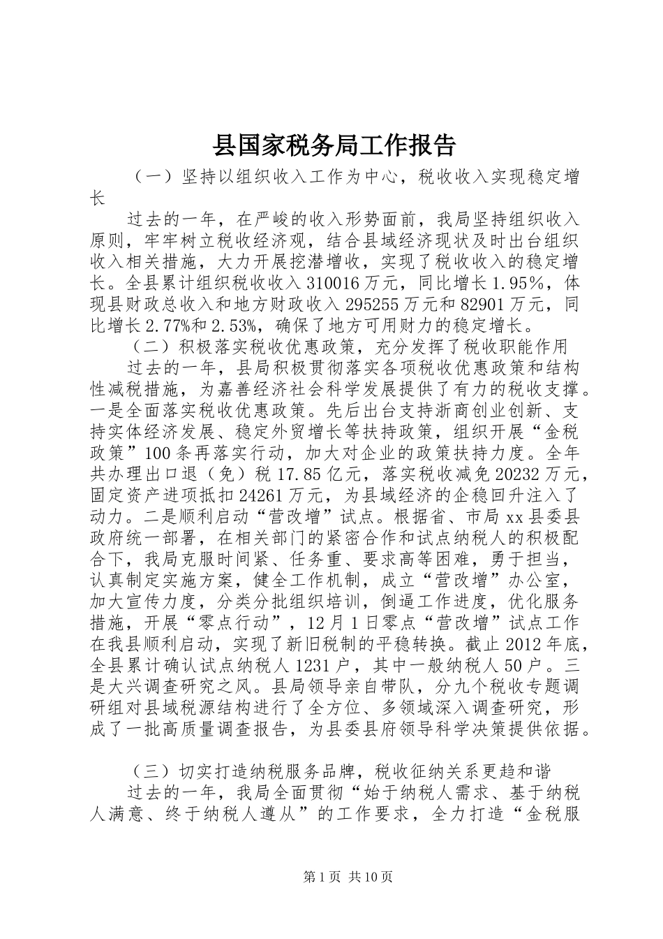 县国家税务局工作报告_第1页