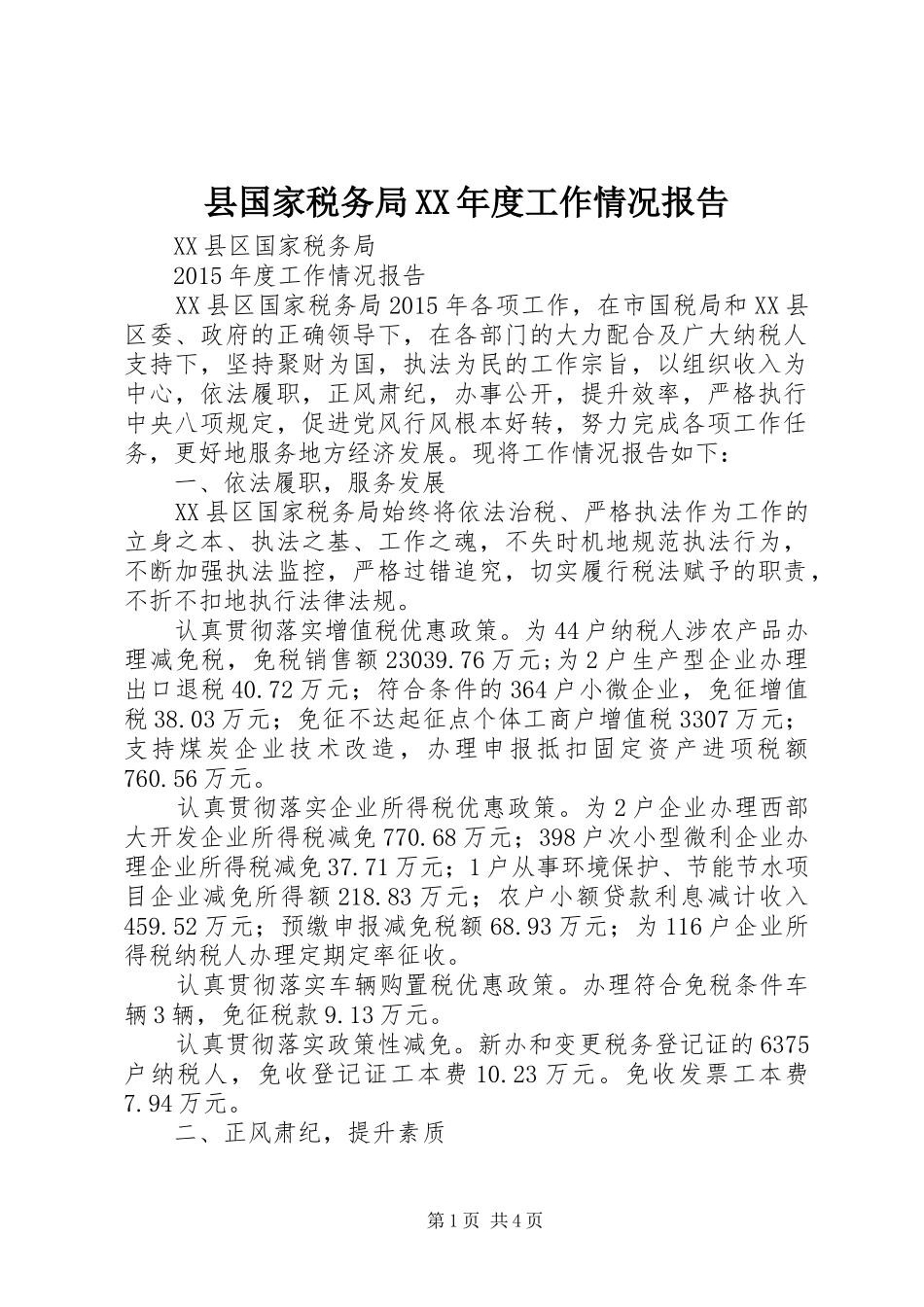 县国家税务局XX年度工作情况报告_第1页