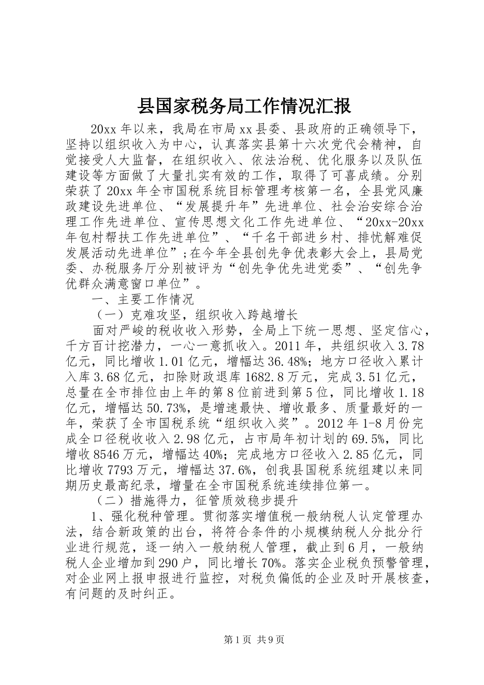 县国家税务局工作情况汇报_第1页