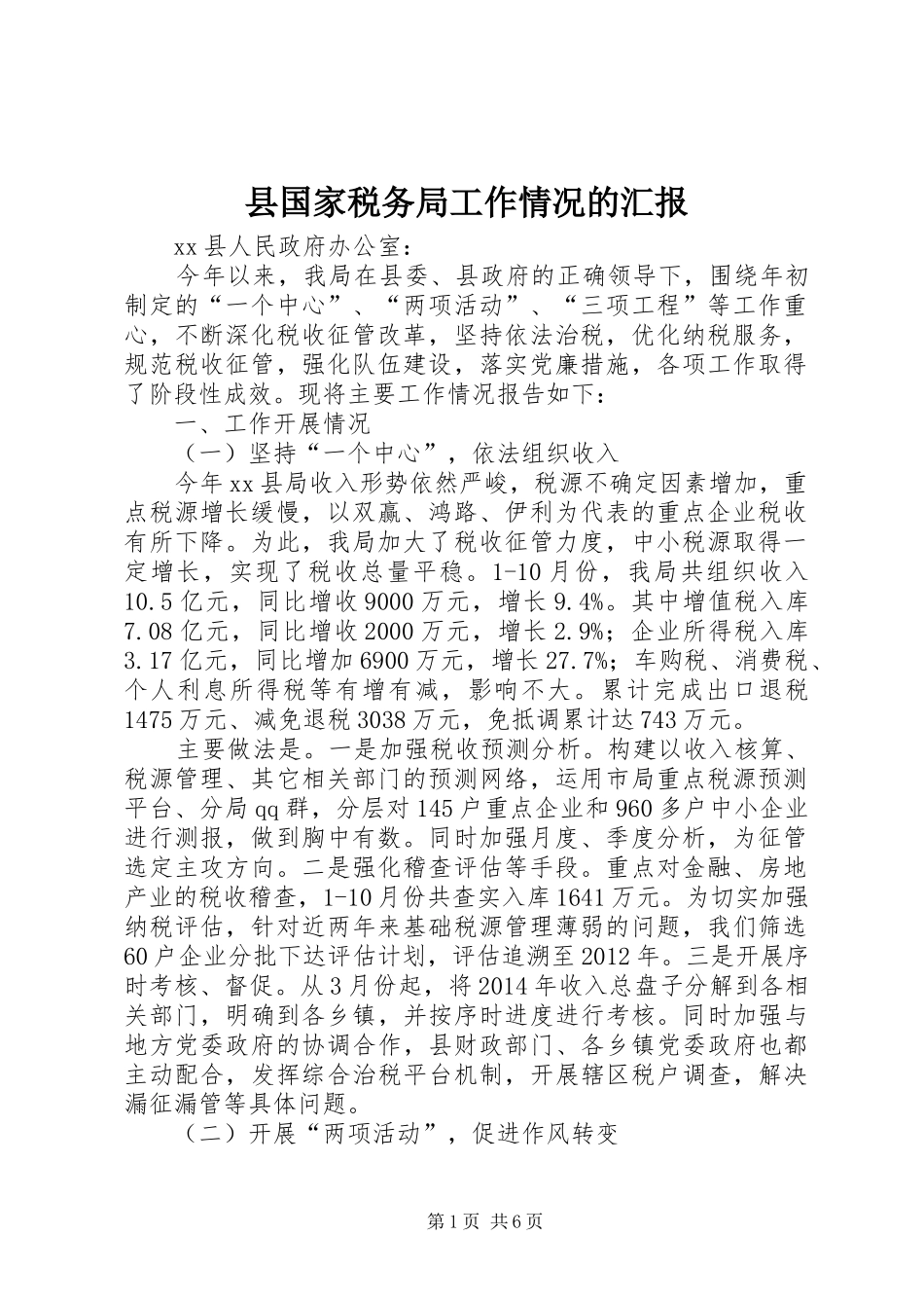 县国家税务局工作情况的汇报_第1页