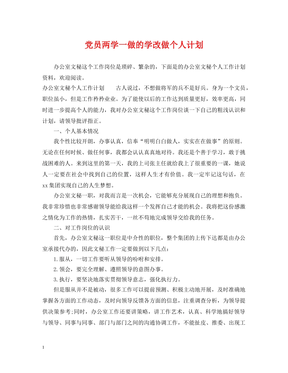 党员两学一做的学改做个人计划 _第1页