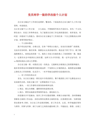 党员两学一做的学改做个人计划 