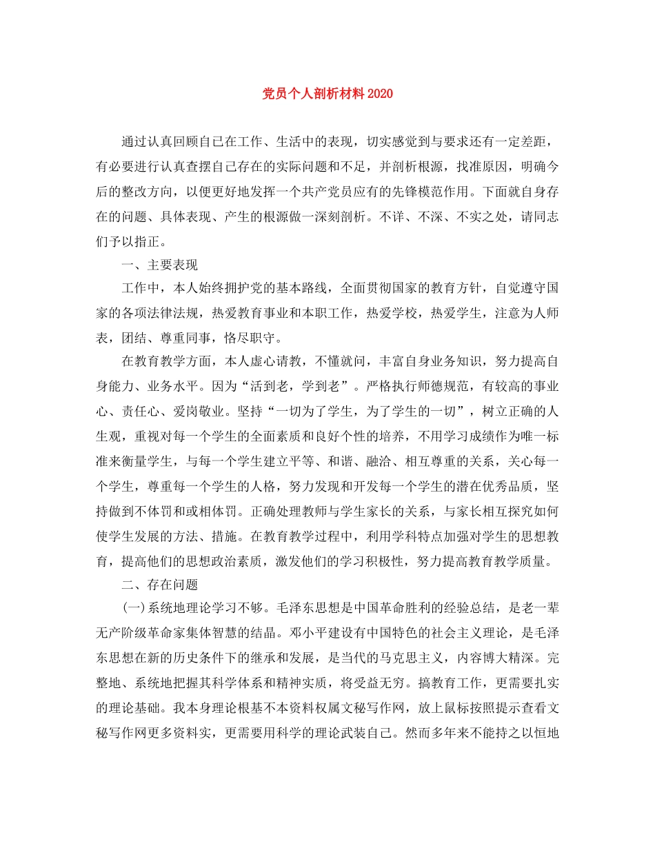 党员个人剖析材料2020 _第1页