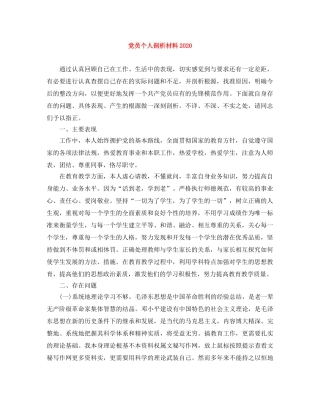 党员个人剖析材料2020 