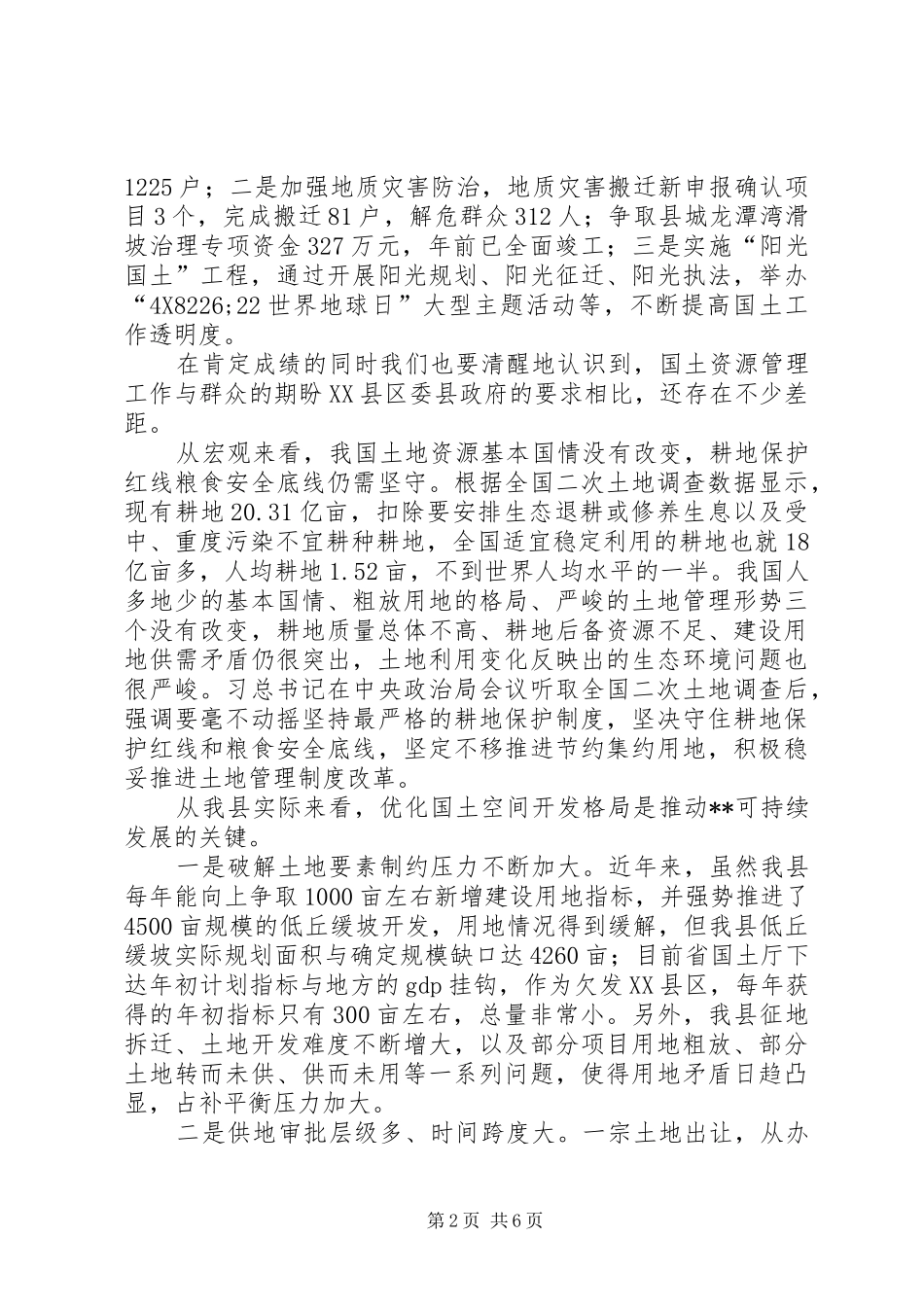 县国土资源工作报告_第2页