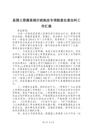 县国土资源系统行政执法专项检查自查自纠工作汇报