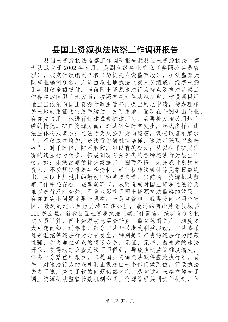 县国土资源执法监察工作调研报告_第1页