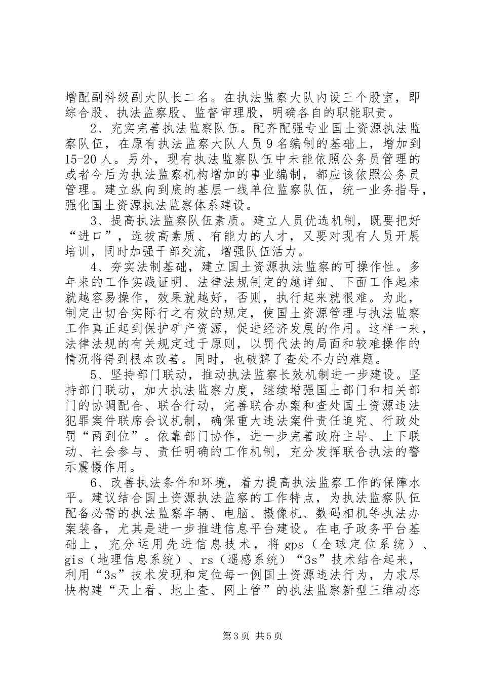 县国土资源执法监察工作调研报告_第3页