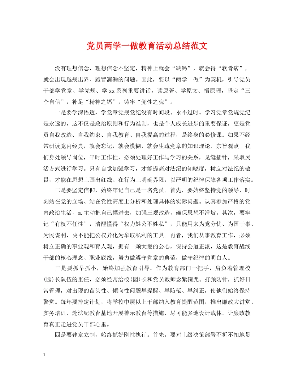 党员两学一做教育活动总结范文 _第1页