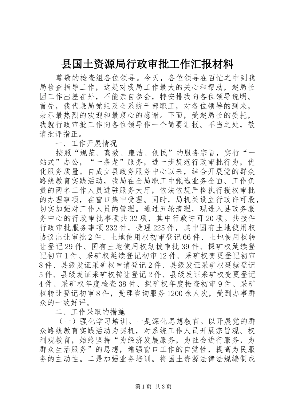 县国土资源局行政审批工作汇报材料_第1页