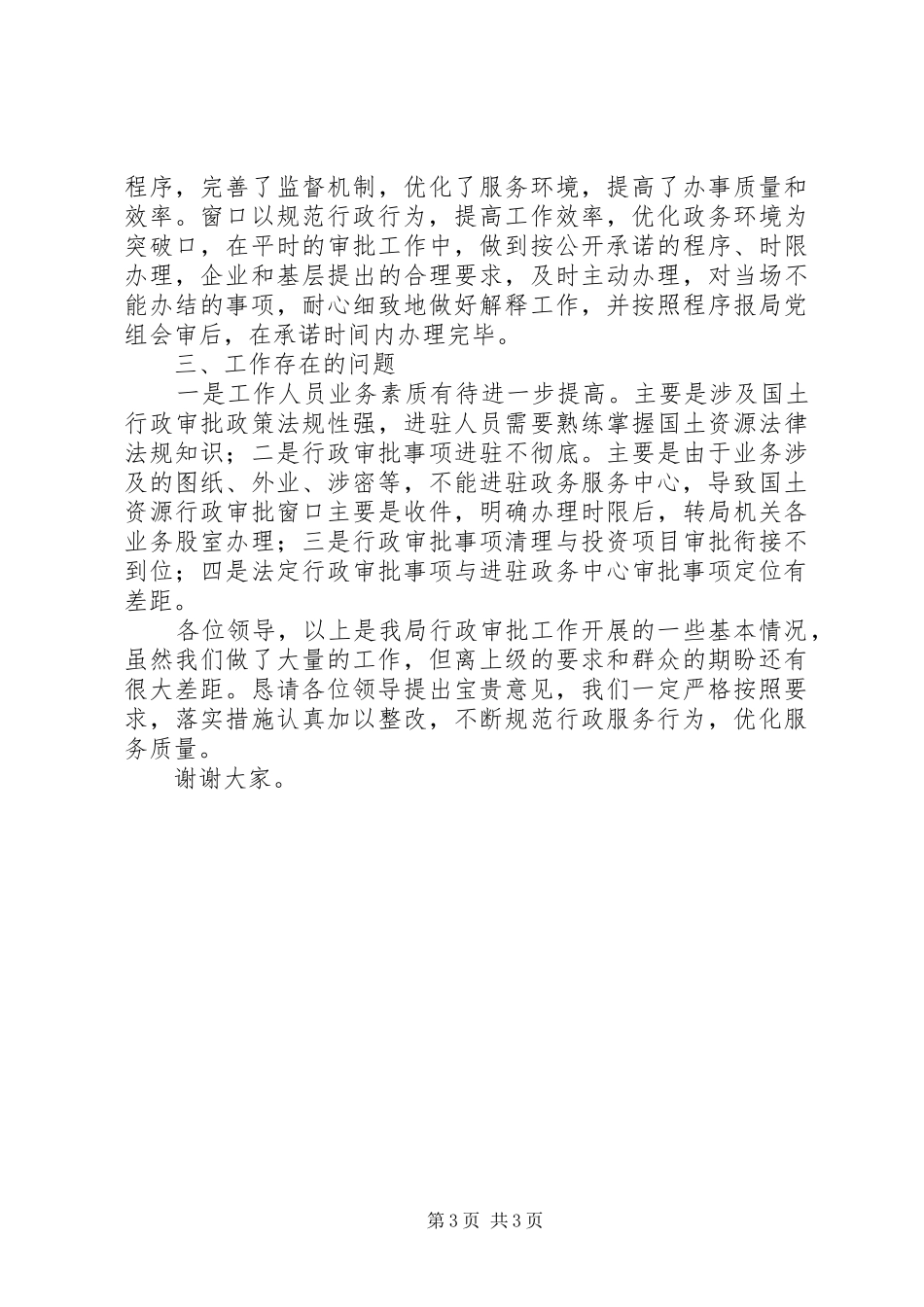 县国土资源局行政审批工作汇报材料_第3页