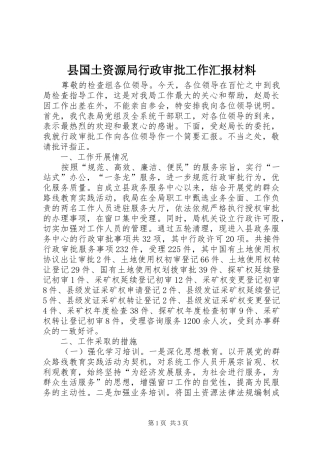 县国土资源局行政审批工作汇报材料