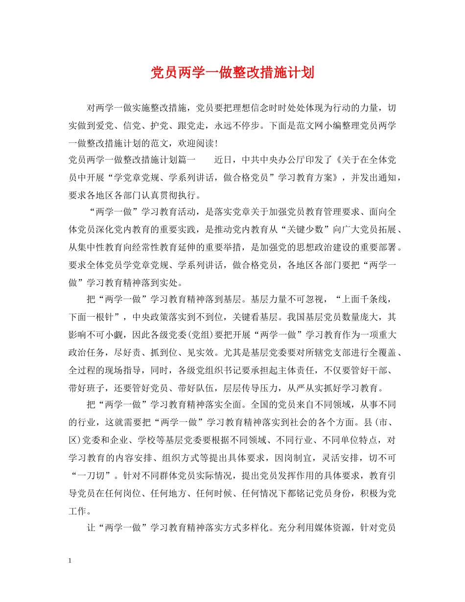 党员两学一做整改措施计划 _第1页