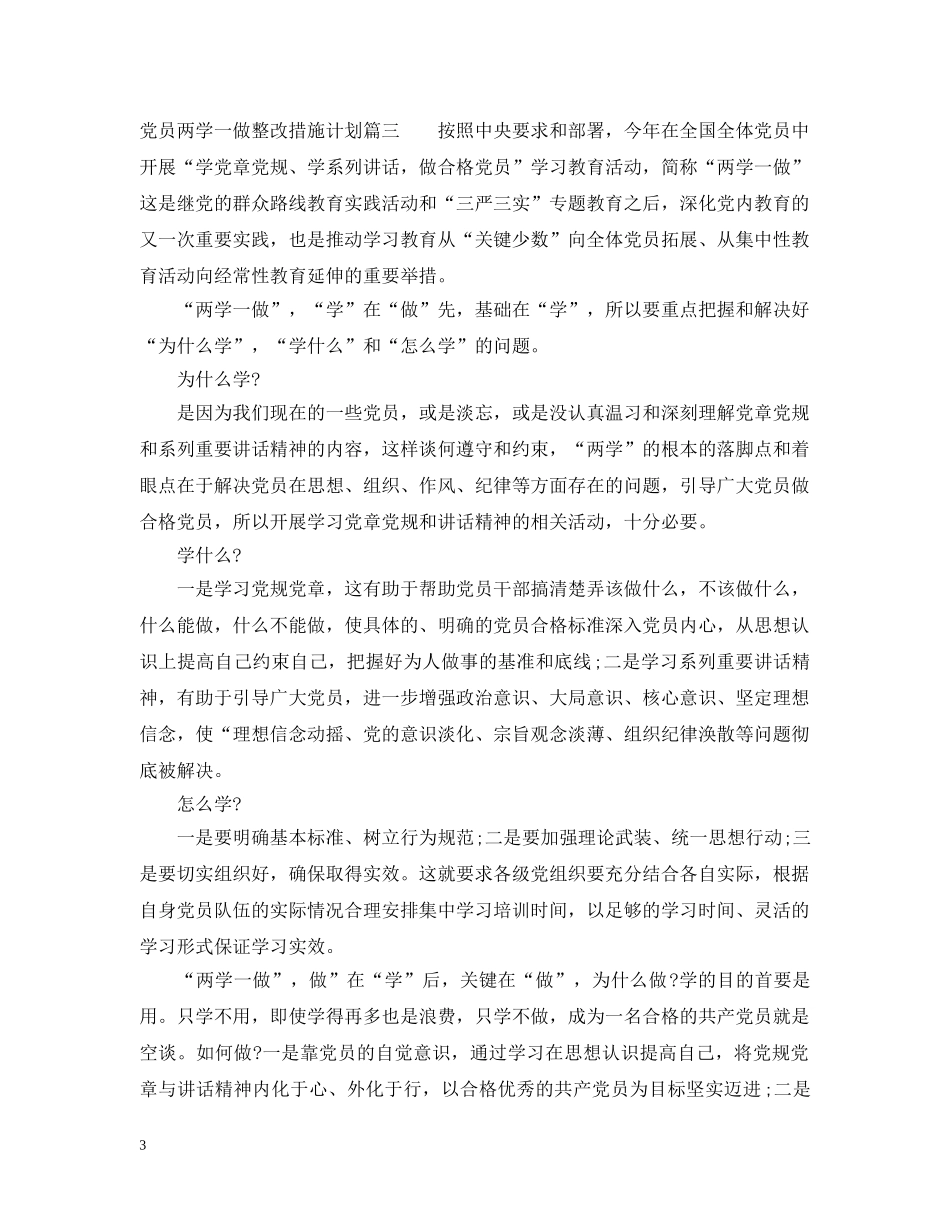 党员两学一做整改措施计划 _第3页