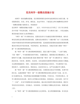 党员两学一做整改措施计划 