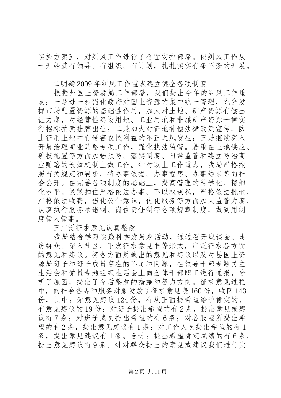 县国土资源局纠风工作汇报材料_第2页