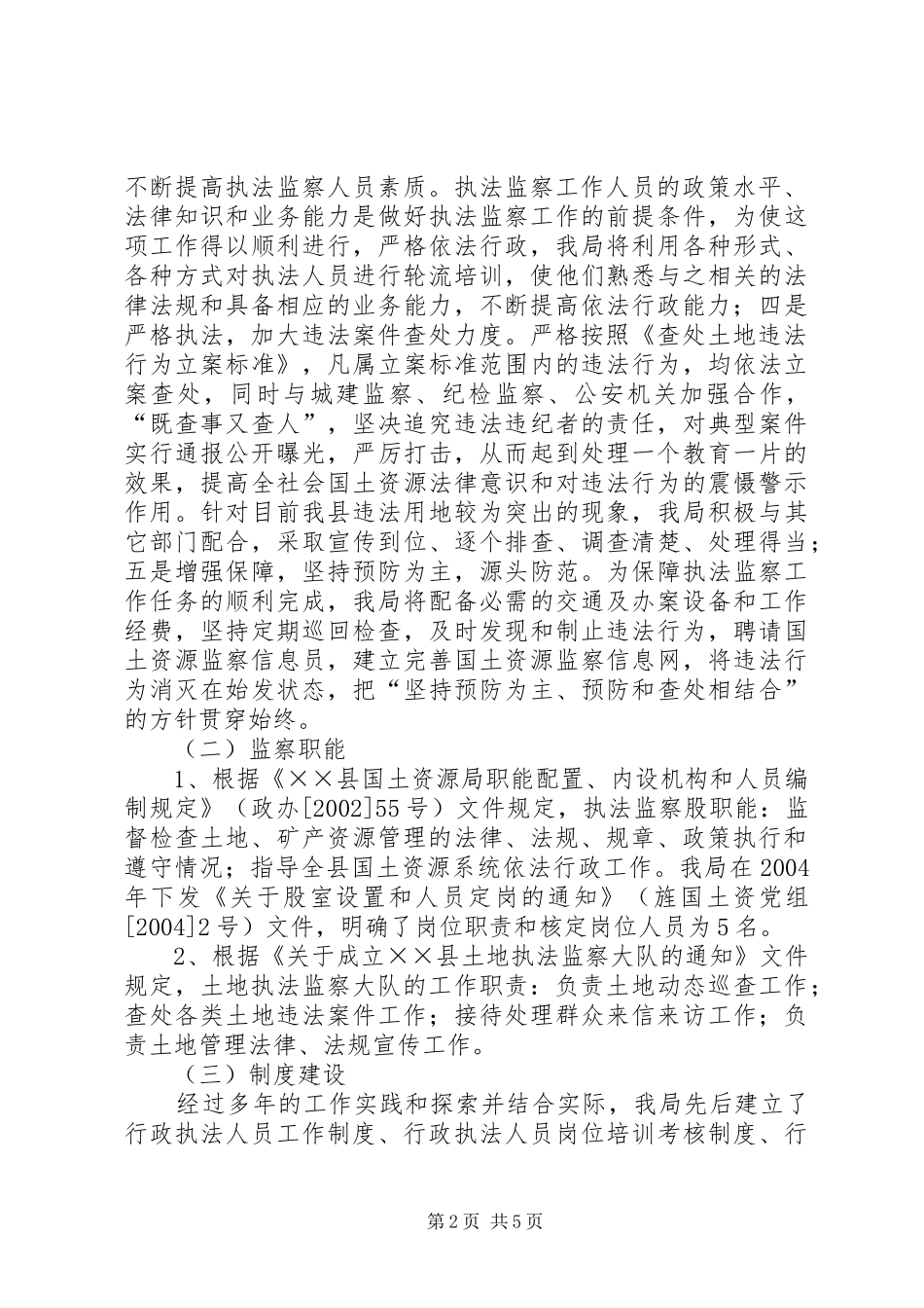 县国土资源执法监察队伍建设调研汇报_第2页