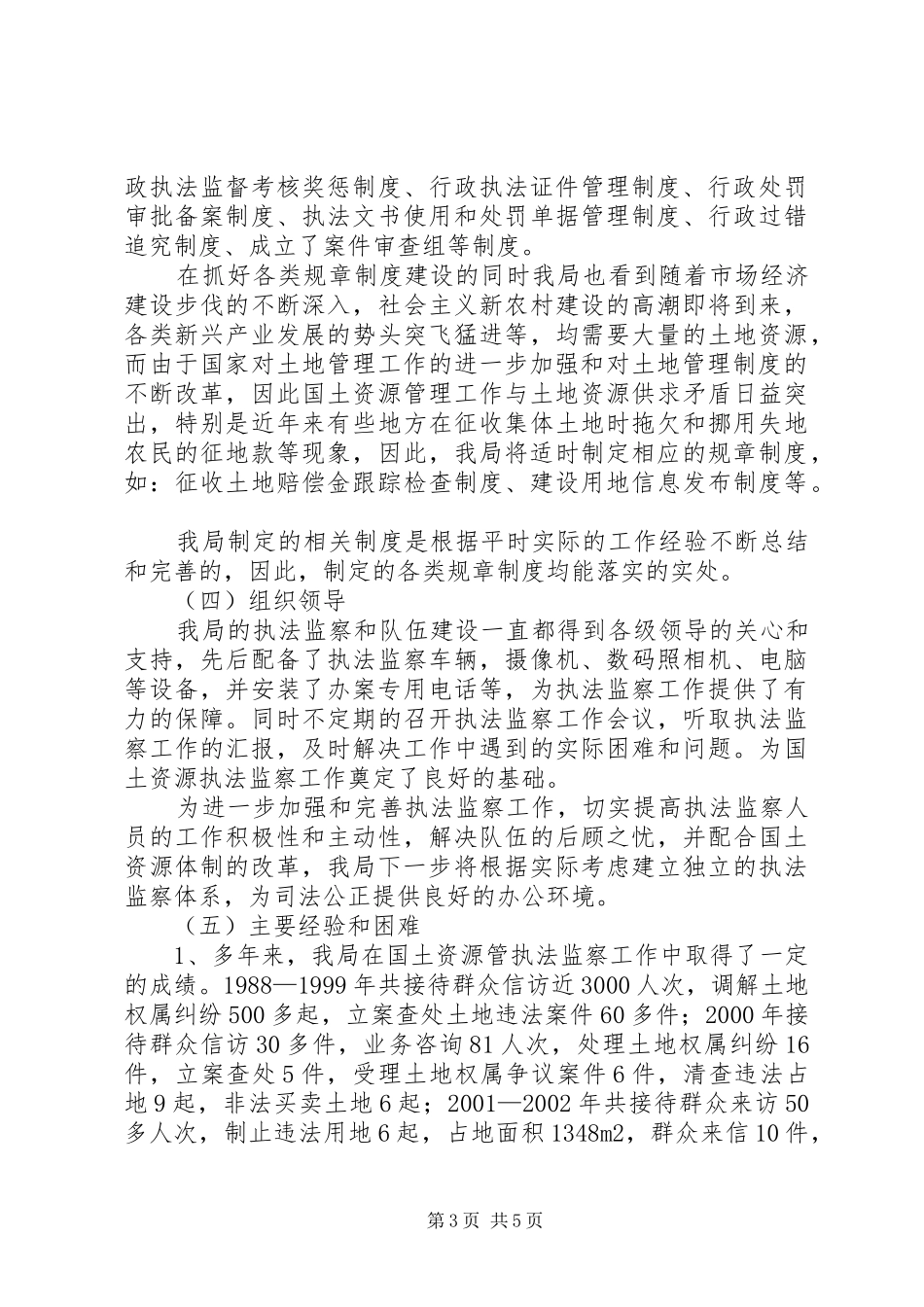 县国土资源执法监察队伍建设调研汇报_第3页