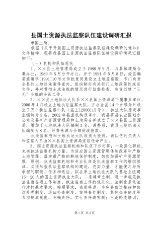 县国土资源执法监察队伍建设调研汇报