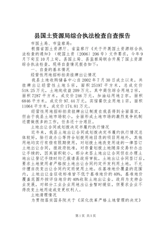县国土资源局综合执法检查自查报告