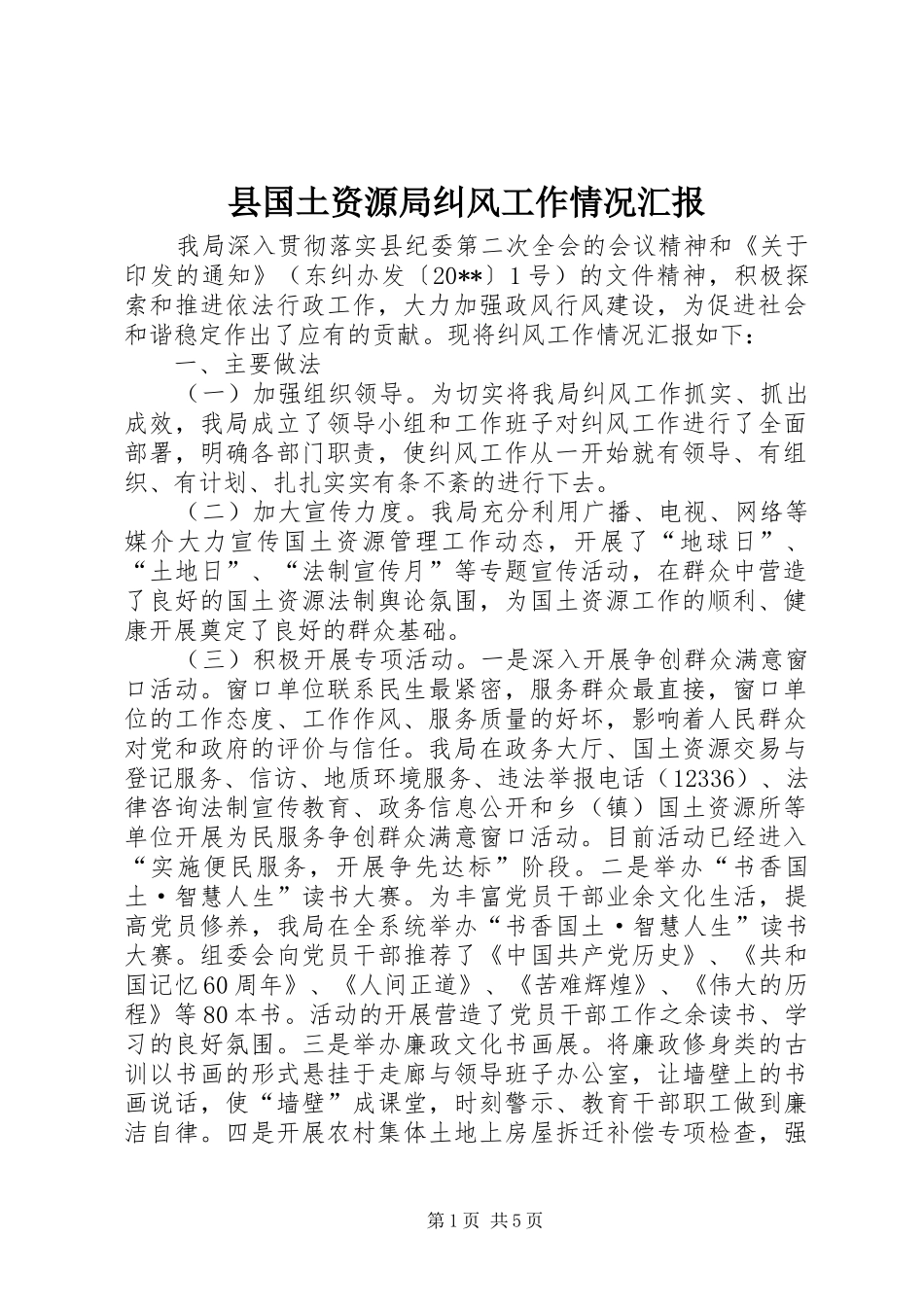 县国土资源局纠风工作情况汇报_第1页