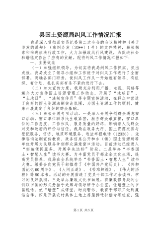 县国土资源局纠风工作情况汇报