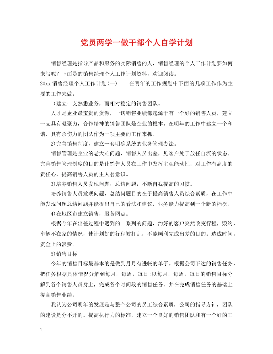 党员两学一做干部个人自学计划 _第1页