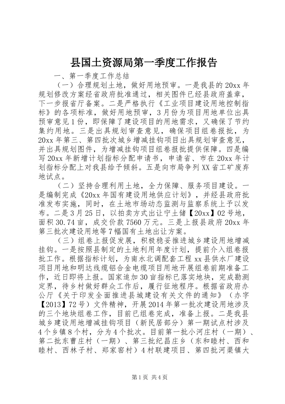 县国土资源局第一季度工作报告_第1页