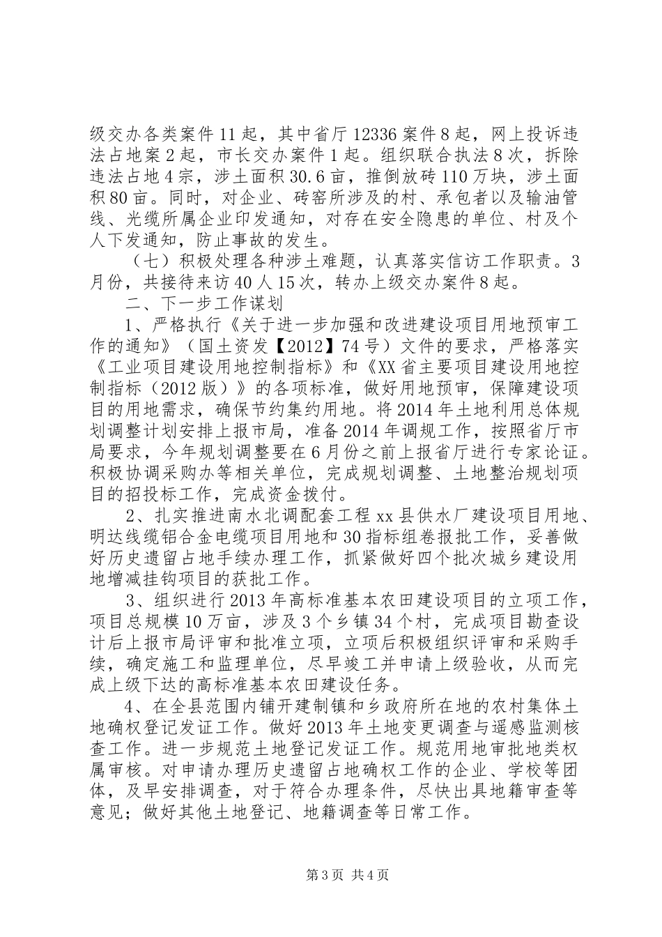 县国土资源局第一季度工作报告_第3页