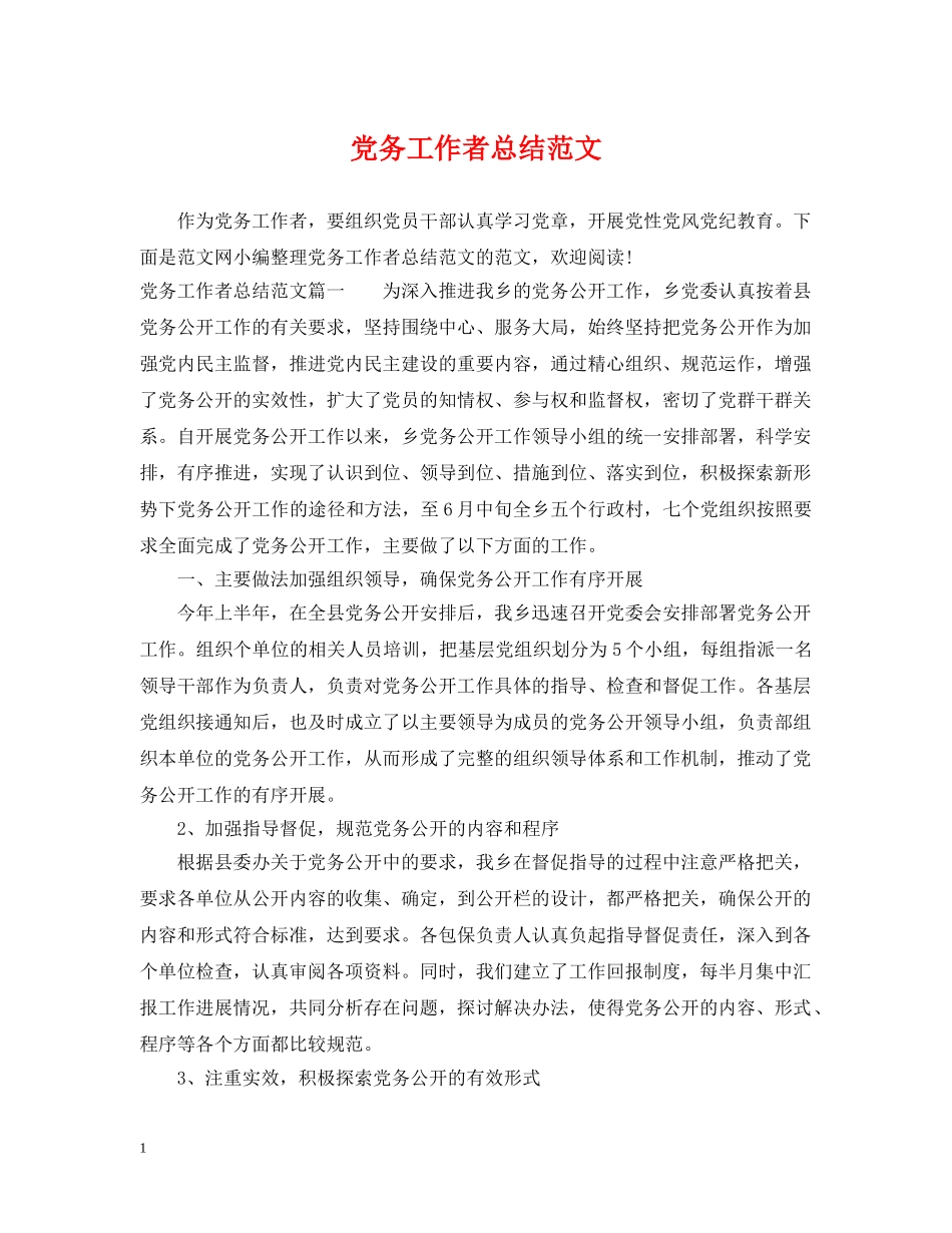 党务工作者总结范文 _第1页