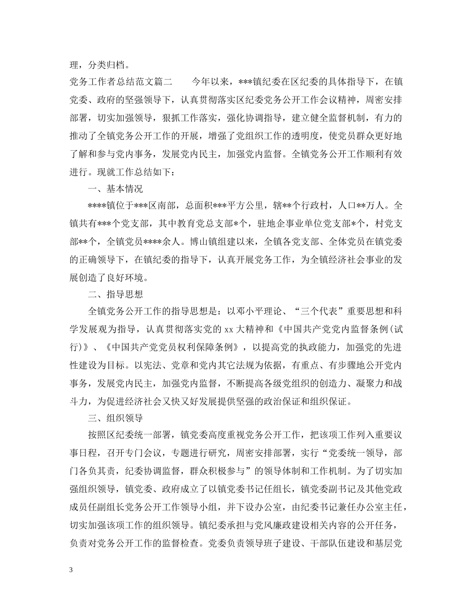 党务工作者总结范文 _第3页