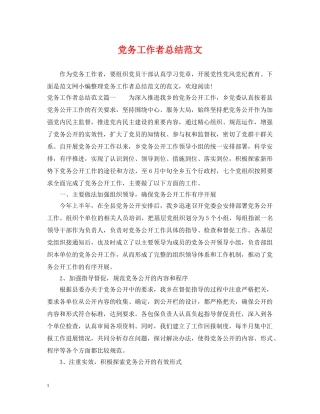 党务工作者总结范文 