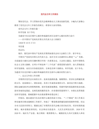 党代会五年工作报告 