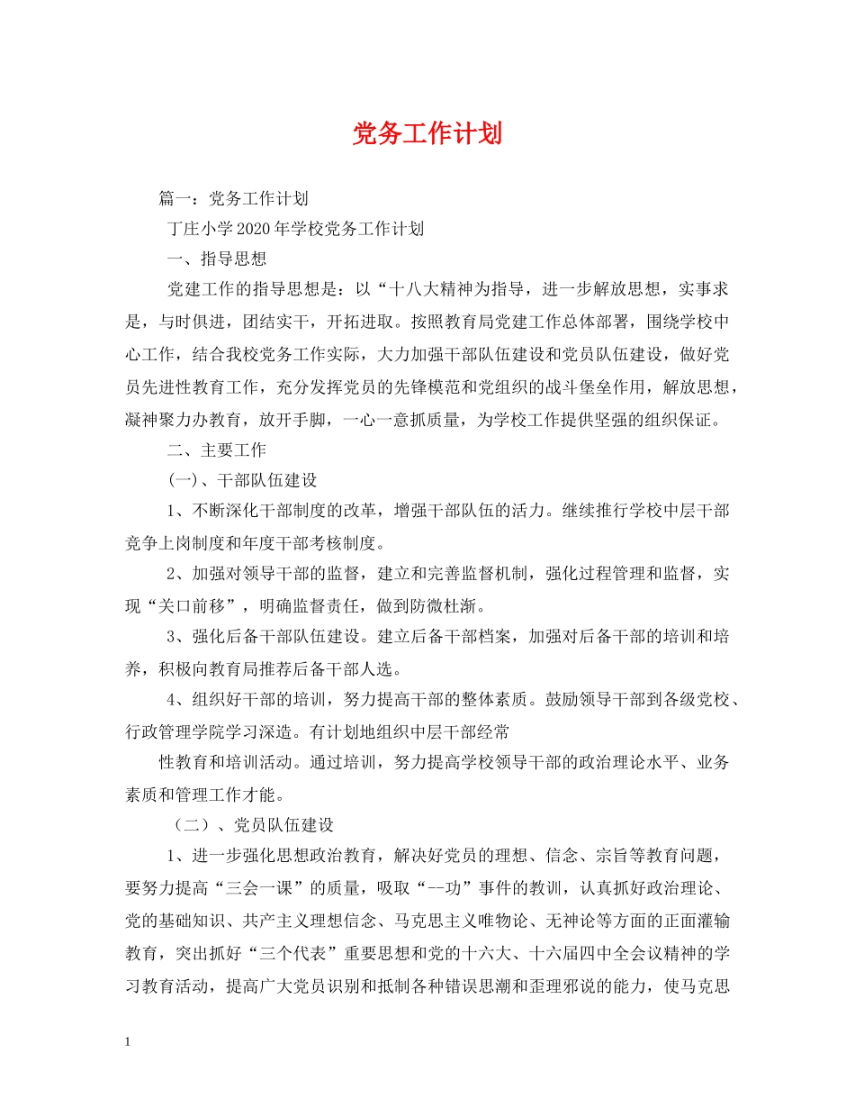 党务工作计划2 _第1页