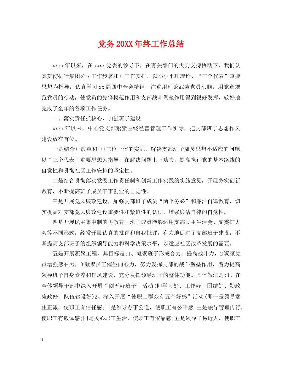 党务20XX年终工作总结 _第1页