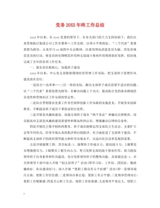 党务20XX年终工作总结 