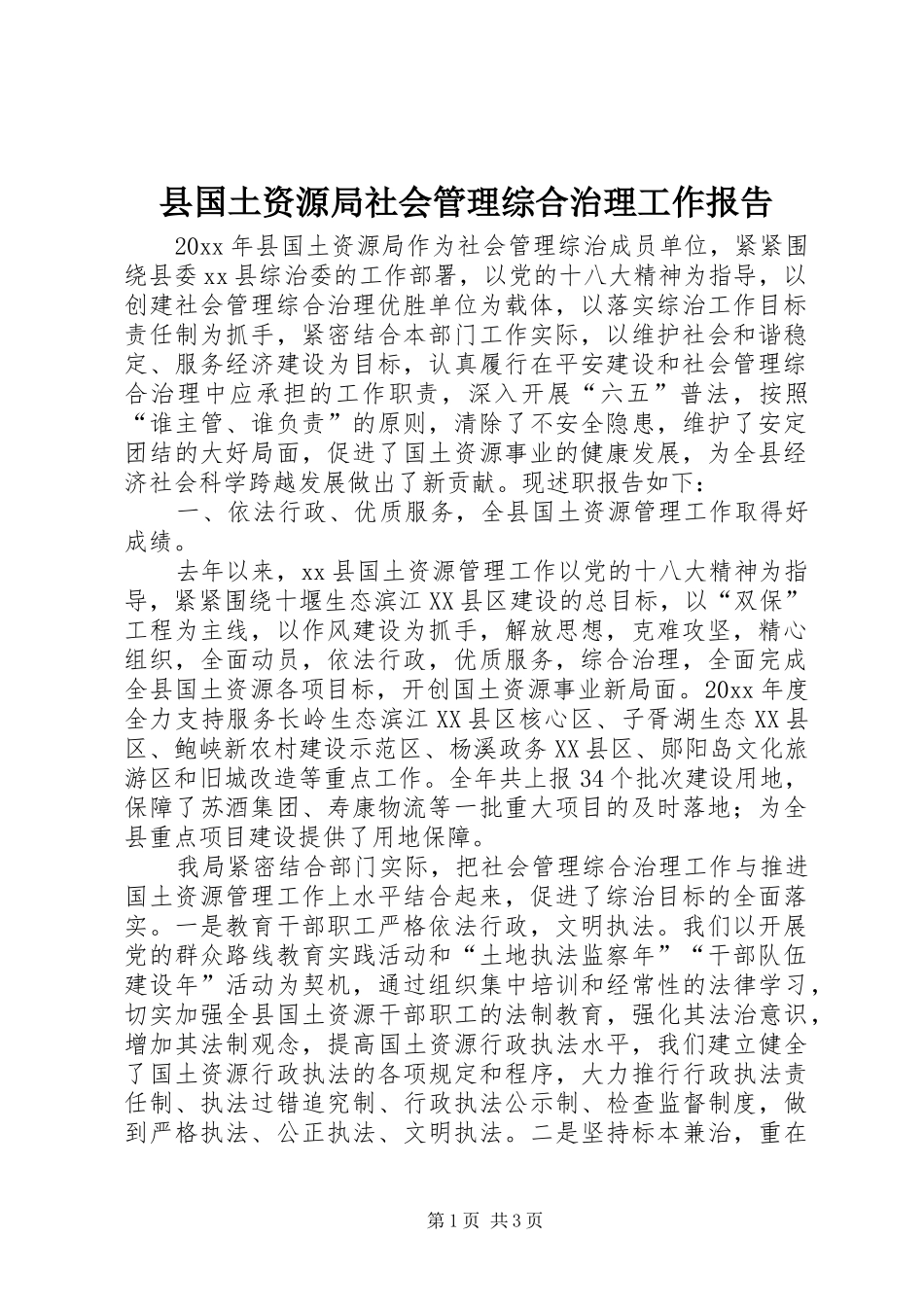 县国土资源局社会管理综合治理工作报告_第1页