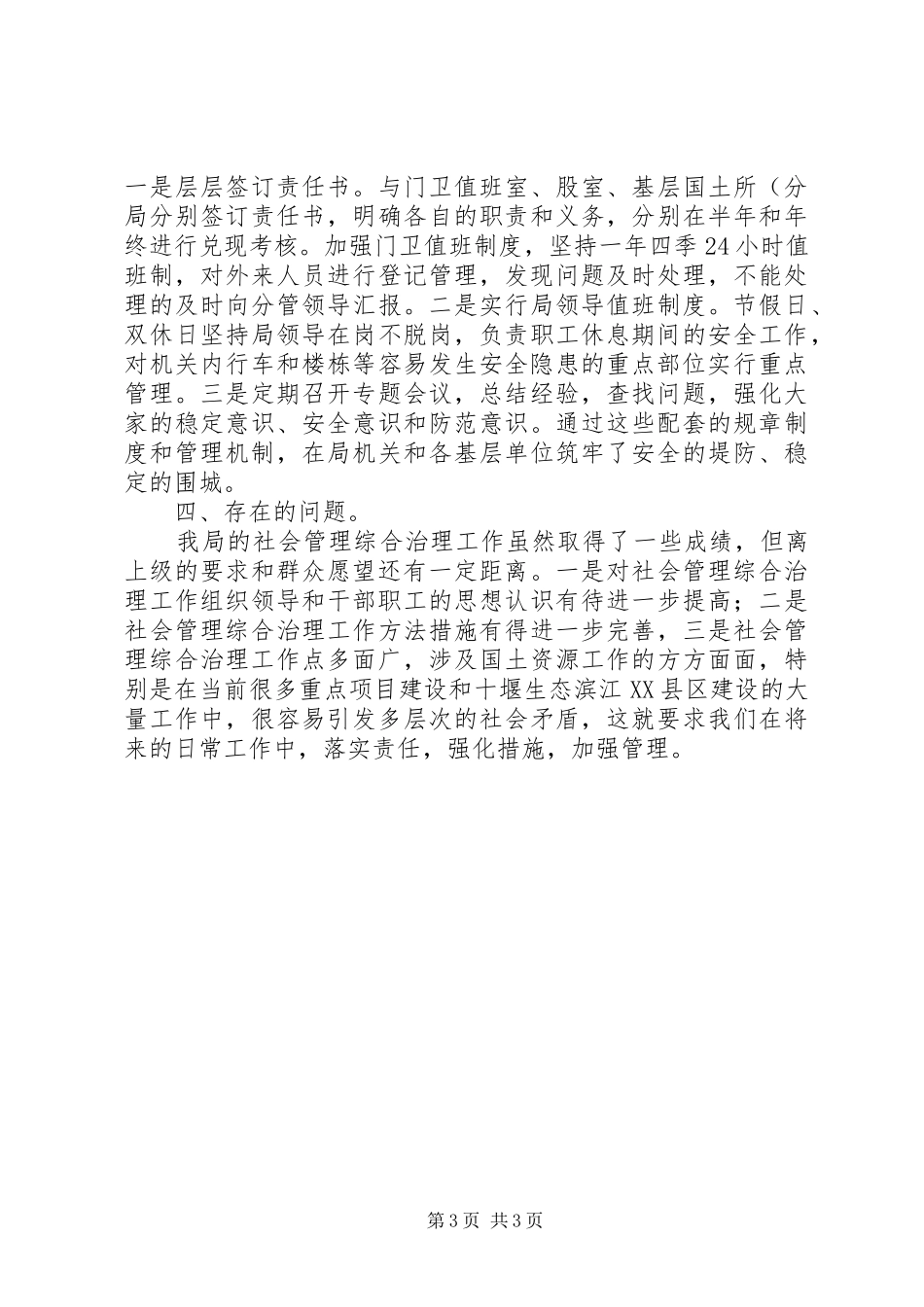 县国土资源局社会管理综合治理工作报告_第3页