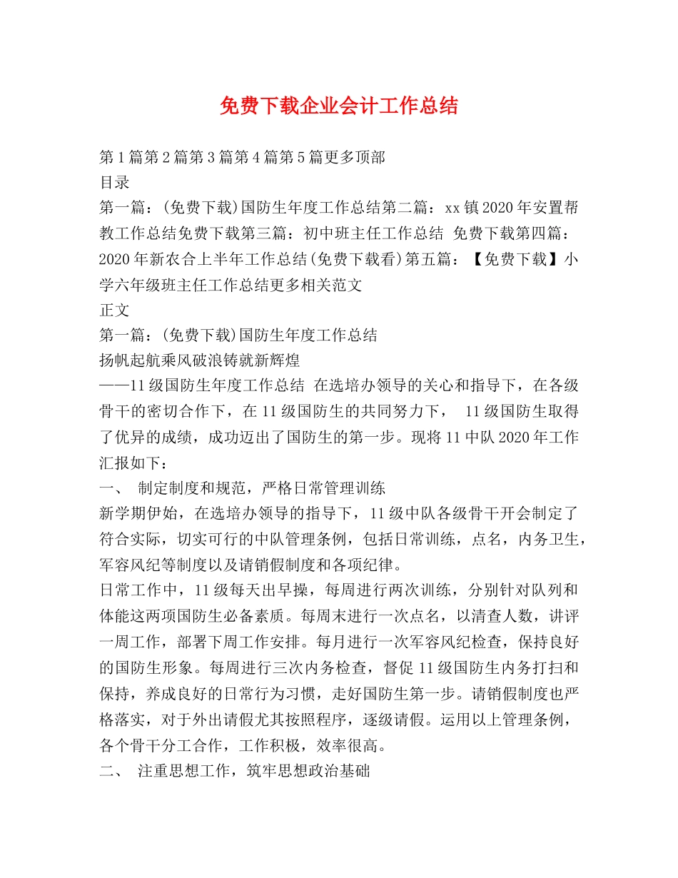 免费下载企业会计工作总结 _第1页