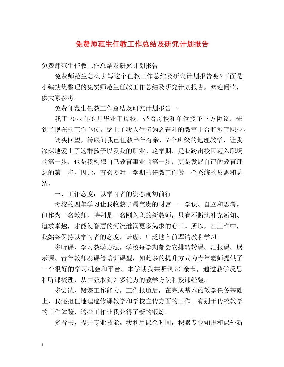 免费师范生任教工作总结及研究计划报告 _第1页