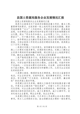 县国土资源局服务企业发展情况汇报