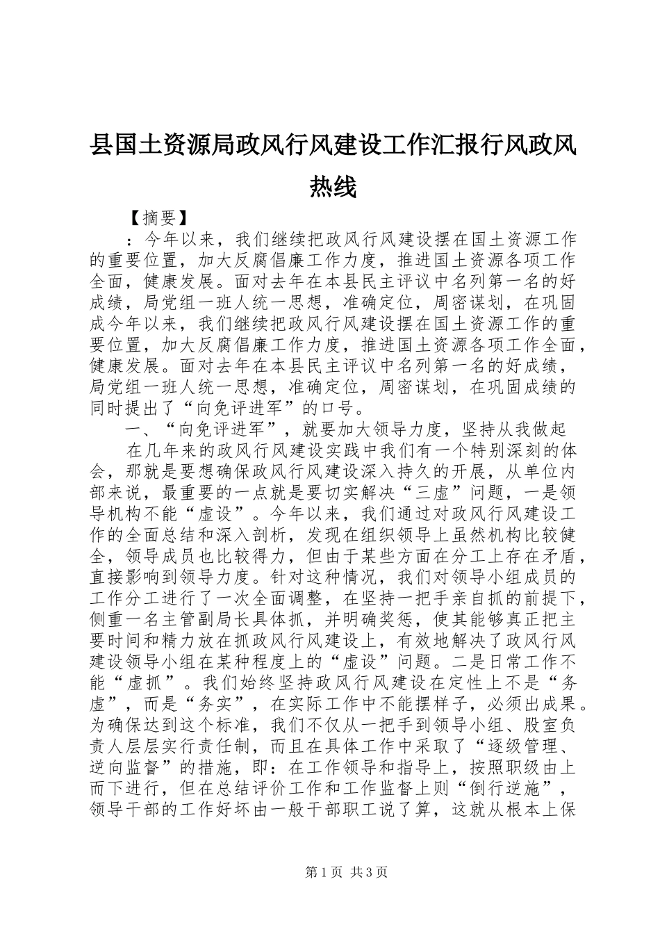 县国土资源局政风行风建设工作汇报行风政风热线_第1页